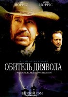 постер Обитель диявола