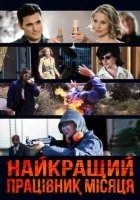 постер Найкращий працівник місяця