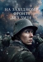 постер На Західному фронті без змін
