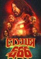 постер Студія 666