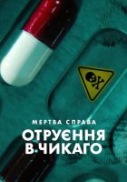 постер Мертва справа: Отруєння в Чикаго