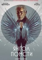 постер Янгол помсти
