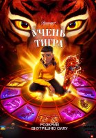 постер Учень тигра