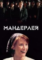 постер Мандерлей