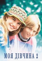 постер Моя дівчина 2