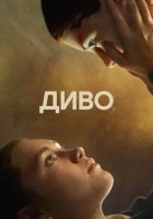 постер Диво