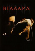 постер Віллард
