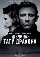постер Дівчина з тату дракона