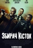 постер Збирач кісток