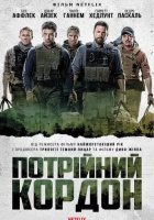 постер Потрійний кордон