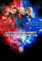 постер Детектив Найт: Незалежність
