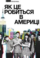 постер Як добитися успіху в Америці / Як це робиться в Америці