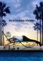 постер Психоаналітик