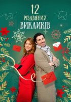 постер 12 дій Різдва / 12 Різдвяних викликів