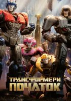 постер Трансформери: Початок