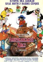 постер Американський хвостик