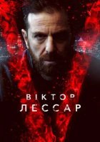 постер Віктор Лессар