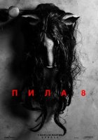 постер Пила 8