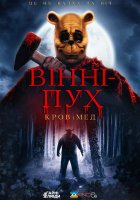 постер Вінні-Пух: Кров та Мед