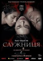 постер Служниця