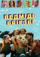 постер Ведмідь Брігзбі / Ведмідь Бріґсбі