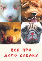 постер Все про мого собаку