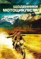 постер Че Гевара: Щоденники мотоцикліста