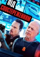 постер Під спостереженням