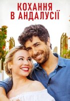 постер Кохання в Андалусії