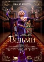 постер Відьми
