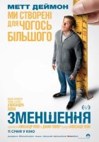 постер Зменшення