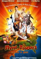 постер Луні Тюнз: Знову в дії