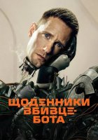постер Щоденниĸи вбивцебота