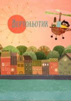 постер Вертольотик / Крихітка Тут