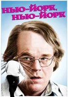 постер Нью-Йорк, Нью-Йорк
