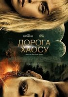 постер Дорога хаосу