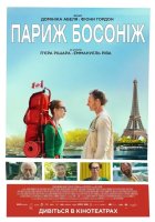 постер Париж босоніж