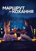 постер Маршрут до кохання