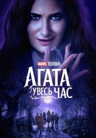 постер Аґата Увесь Час