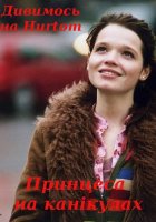 постер Принцеса на канікулах
