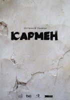 постер Останній танець Кармен