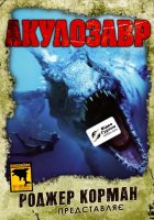 постер Акулозавр