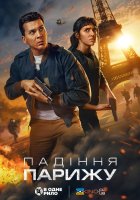 постер Падіння Парижу