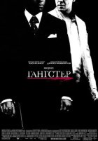 постер Гангстер