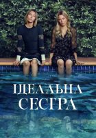 постер Ідеальна сестра / Краща сестра