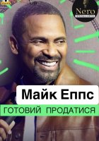 постер Майк Еппс: Готовий продатися