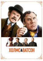 постер Холмс і Ватсон