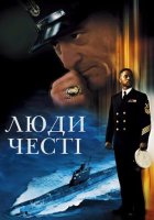постер Люди честі