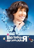 постер Велика маленька Я