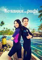 постер Кохання на рифі